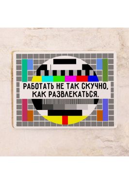 Мотивирующая табличка Работать не скучно Мотивирующая табличка Работать не скучно