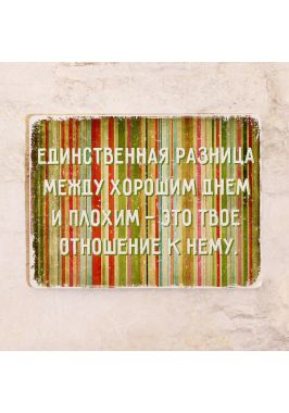 Мотивационная табличка Хороший или плохой Мотивационная табличка Хороший или плохой