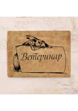 Табличка на кабинет Кролик в очках Табличка на кабинет Кролик в очках