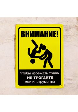 Жестяная табличка Не трогай мои инструменты Жестяная табличка Не трогай мои инструменты