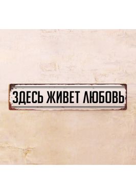 Жестяная табличка Здесь живет любовь Жестяная табличка Здесь живет любовь