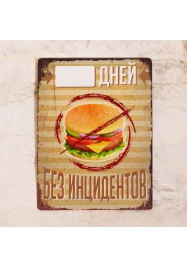 Жестяная табличка для учета дней без срывов Жестяная табличка для учета дней без срывов