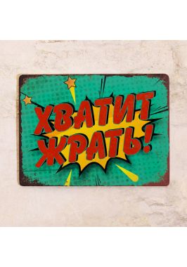 Знак Хватит Жрать! Знак Хватит Жрать!