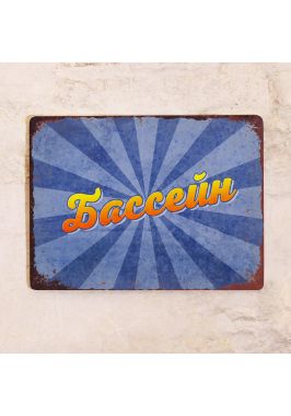 Табличка Бассейн