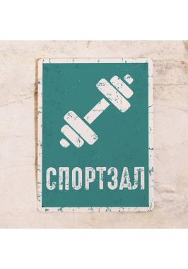 Знак Спортзал Знак Спортзал