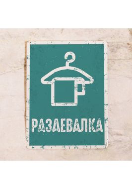 Знак Раздевалка Знак Раздевалка