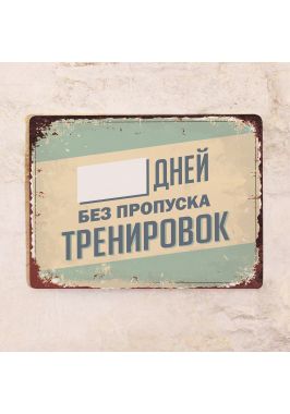 Табличка для учета дней без пропуска тренировок Табличка для учета дней без пропуска тренировок