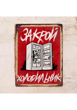 Металлическая табличка Закрой холодильник! Металлическая табличка Закрой холодильник!