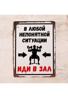 Знак Иди в зал! Знак Иди в зал!