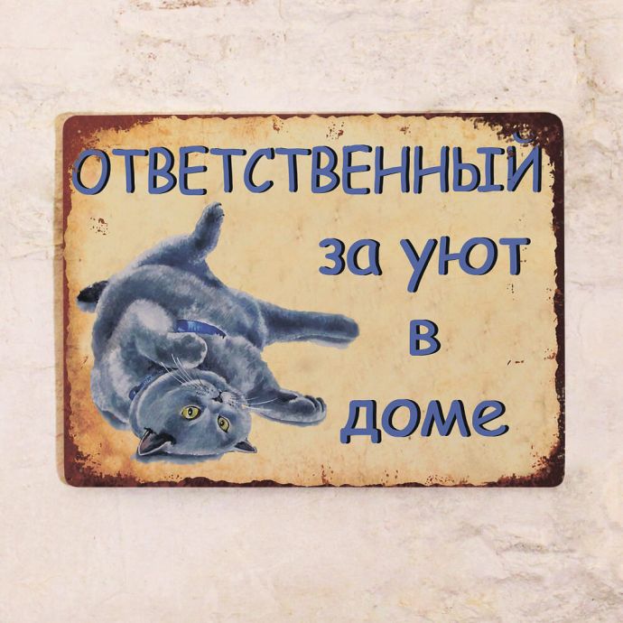 табличка с британским котом отвественный за уют
