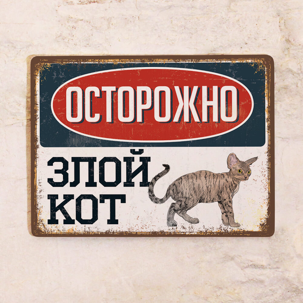 табличка осторожно злой кот